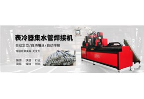元晟科技自主新品研發(fā)產(chǎn)品上市—實用新型表冷器集水管焊接設(shè)備
