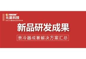 新產(chǎn)品研發(fā)成果—表冷器匯總焊割成套解決方案