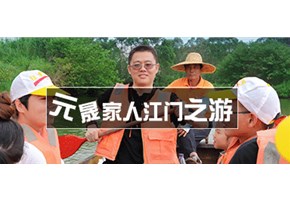 激情凝聚團隊，凝聚創(chuàng)造夢想！元晟科技&晟隆科技，2019新會2日游！